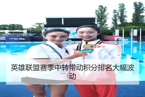 英雄联盟赛季中转带动积分排名大幅波动 - LeyuSports