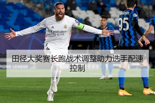 田径大奖赛长跑战术调整助力选手配速控制 - LeyuSports