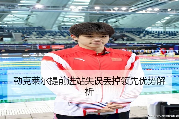 勒克莱尔提前进站失误丢掉领先优势解析 - LeyuSports